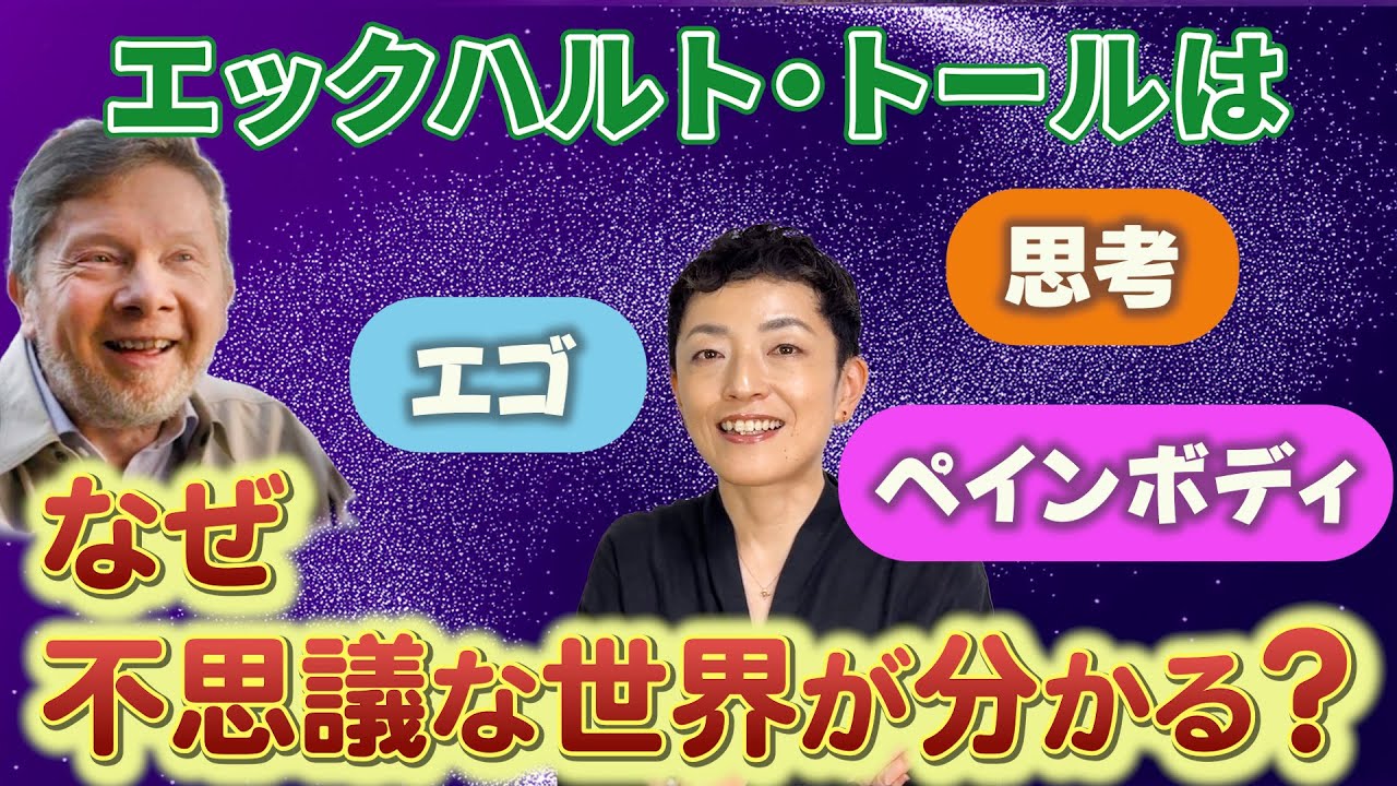 見えない世界の話、どうして「知っている」と言える？｜エックハルト・トールによる「信じる」ではない「知」の話