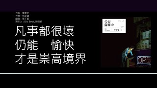 Video thumbnail of "林宥嘉 Yoga Lin - 壞與更壞 [歌詞同步/粵拼字幕][Jyutping Lyrics]"