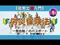 【社労士超入門】労災保険法