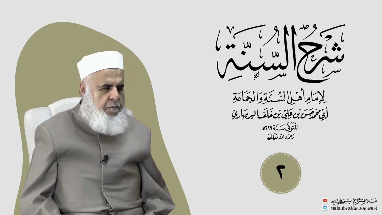 وانا (٢) ژ شرۆڤەکرنا پەرتۆکا « شرح السنة» ژلایێ مەلا ابراهیم برواری ڤە
