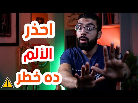 5 علامات تدل على أن هذا الألم بعد التمرين خطير اوقف التمرين فورا
