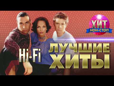 Hi Fi  - Лучшие Хиты