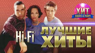 Hi Fi   Лучшие Хиты