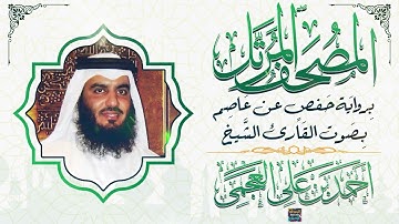 سورة هود بصوت القارئ الشيخ أحمد بن علي العجمي برواية حفص عن عاصم