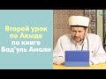 Второй урок по Акыде по книге Бад’уль Амали