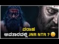 Jnr NTR in KANTARA1 Speculations | Rishabh Shetty | Hombale Films | Kadakk Cinema