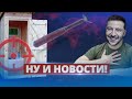 Украинцы смеются над позором оккупантов / Ну и новости!