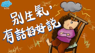 粵語廣東話故事｜藍天故事為你講《別生氣，有話好好說》