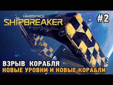 Видео: Hardspace Shipbreaker #2 Новый уровень, Новые корабли