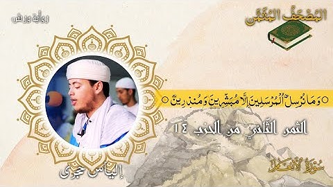 أثمان القرآن الكريم الثمن2/الحزب14﴿وما نرسِلُ المرسلين إلَّا مُبَشّرِينَ ومُنذِرِينَ﴾إلياس حجري•ورش•