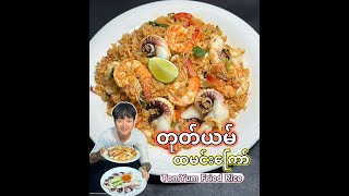 တုတ်ယမ် ထမင်းကြော်နည်း TomYum Fried Rice