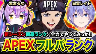 【APEXランク】ういっす!!!! 新しくなった世界を全力で駆け巡ってみるわ!!!!! 紫宮るな, 白雪レイド【ハセシン】Apex Legends