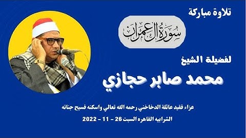 رائعة (  آل عمران  ) من روائع تلاوات فضيلة القارئ الكبير الشيخ محمد صابر حجازي