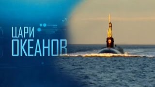 Цари океанов. Подводные лодки четвертого поколения проекта 955 «Борей» и проекта 885 «Ясень»