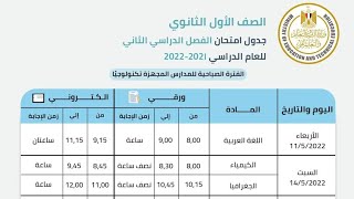 رسمياً: جدول امتحان الصف الاول الثانوي ترم ثاني 2022 ورقى و الكترونى