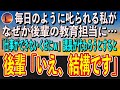毎日のように叱られる私がなぜか後輩の教育担当に…「仕事ができないくせにw」課長が教育係を代わろうとすると→後輩「いえ、結構です」