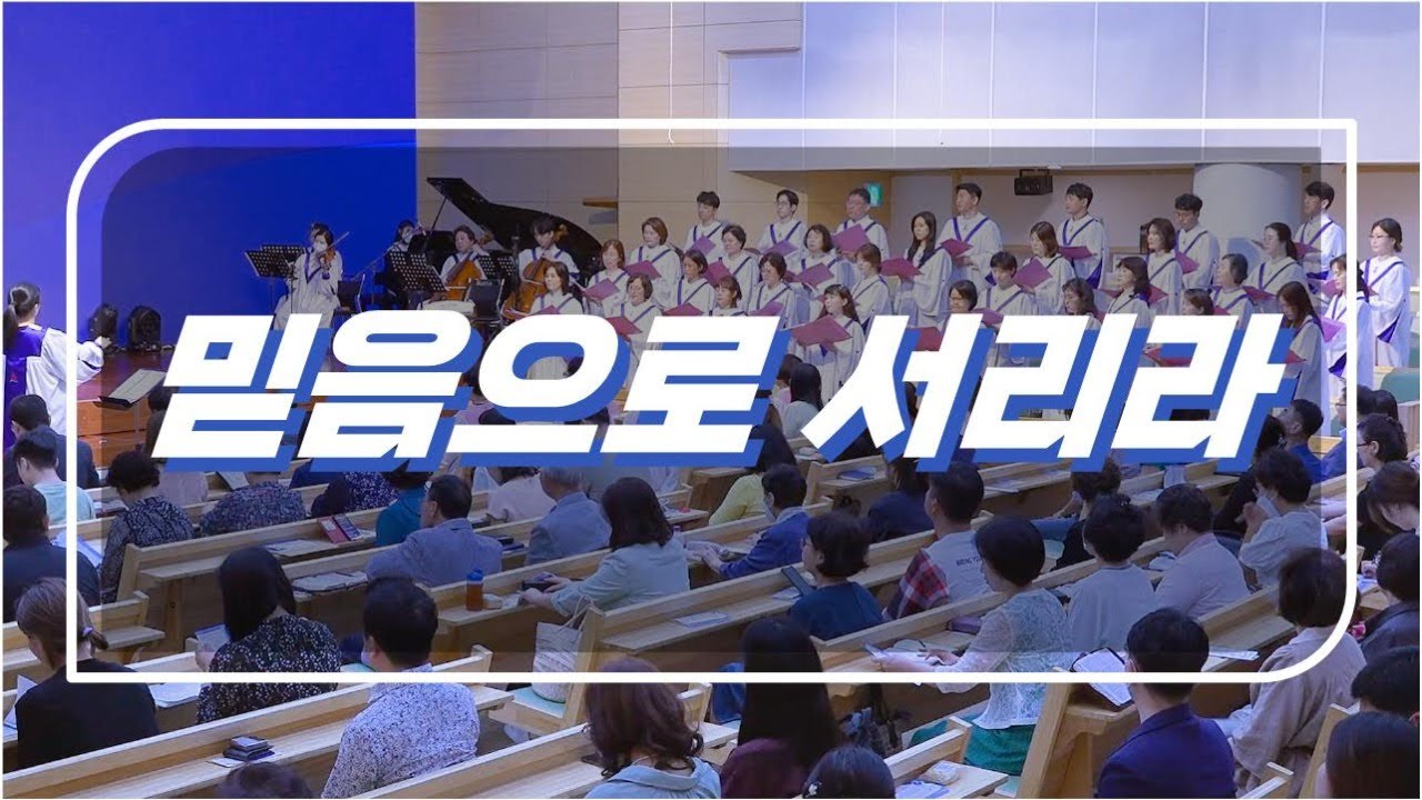 주일4부예배 글로리아 성가대 주일찬양 20230618 믿음으로 서리라