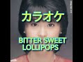 BITTER SWEET LOLLIPOPS  カラオケ 松田聖子(歌詞付き)