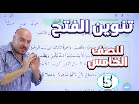 شرح قاعدة تنوين الفتح حل تدريبات الكتاب عربي خامس الأستاذ إبراهيم حجاج