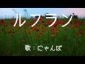ルフラン ( 井上望 ) cover / 歌:にゃんぱ