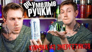 КОРОНА из ЭНЕРГЕТИКОВ как в ТикТоке | Оч.Умелые Ручки | крафт из баночек энергетиков