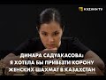 Динара Садуакасова: Я хотела бы привезти корону женских шахмат в Казахстан