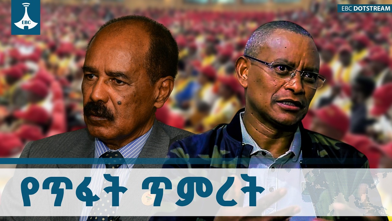 የጥፋት ጥምረት ጸረ-ኢትዮጵያ ኃይሎች እና የህወሃሓት አደገኛ ቁማር ETV | EBC | EBCDOTSTREAM