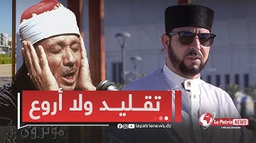 القارئ "بن دادة" يبدع في تقليد الشيخ "عبد الباسط".. استمع إلى سورة الضحى بصوته 😍🥹