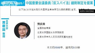 「反スパイ法“あいまい”減らすべき」中国重要会議の委員の大学教授が提案(2024年3月9日)