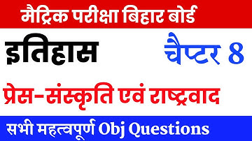 Class 10th History chapter 8 प्रेस- संस्कृति एवं राष्ट्रवाद  vvi objective question social science
