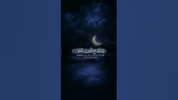 واصبر وما صبرك إلا بالله ولا تحزن عليهم ولا تك في ضيق | الآية 127 من سورة النحل 🤍