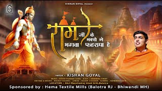 राम जी के भक्तों ने भगवा फ़हराया है। Shriram Bhajan 2024। Kishan Goyal Balotra। Bhagwa Fehraya hai