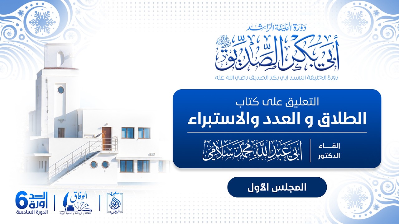 --دورة  أبي بكر الصديق 6-- 1️⃣ التعليق على كتاب الطلاق والعدد والاستبراء للدكتور أبي عبد الله سلامي