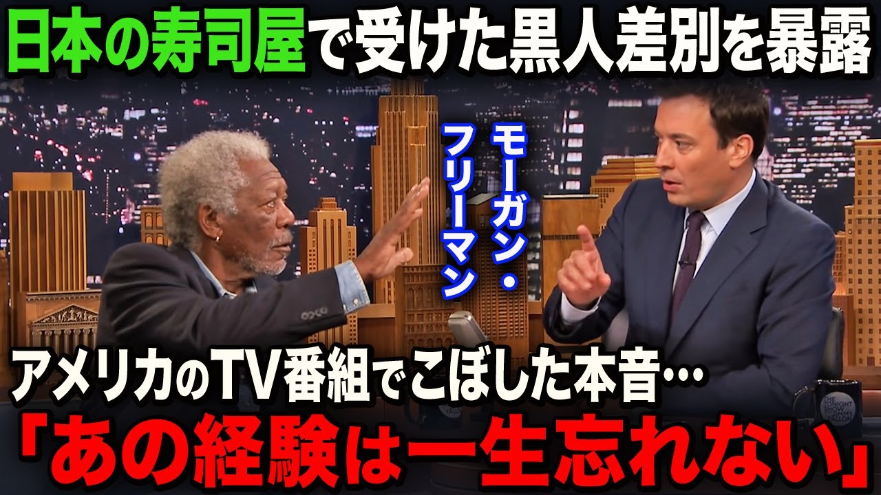 【海外の反応】「日本人というのは…」黒人差別と戦い続けたモーガン・フリーマンが海外TVで日本人への本音を語る…。