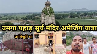 Umaga Pahad Madanpur | Umaga Surya Mandir | Umaga Pahad Travel Vlog Ep 2