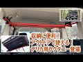 デリカD5で荷物を積むのに便利！ リアゲートはハンガーやアウトドアグッズなどかけるのにも使える～クラフトAOIのDIYで簡単装着できる「ラクダニー」をデリカに取り付けてみた
