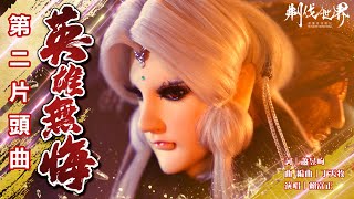 《霹靂英雄戰紀:刜伐世界》第二片頭曲 OP2【英雄無悔】|Pili Fantasy:Broken World