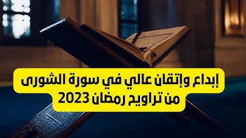 إبداع وإتقان من سورة الشورى من تراويح رمضان 2023 بمدينة مكناس بالمغرب