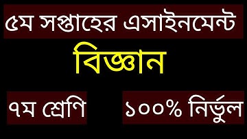 সপ্তম_শ্রেণির_পঞ্চম_সপ্তাহের_বিজ্ঞান#Class_Seven_Science_5th_Assignment