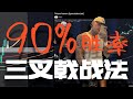 电梯井战神Tyler三个月赚了300多万！！连续月赚十多万美金的三叉戟战法，90%胜率加1:10盈亏比的极致策略，这必须写成Tradingview策略指标！#tradertyler #交易策略测试