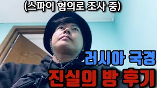 러시아 국경 스파이혐의로 조사 받았습니다.. 혼돈의 카자흐스탄 육로 입국기