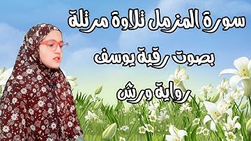 سورة المزمل كاملة  مكتوبة  ومكررة رواية ورش surah Al Mozamel |  تلاوة رقية يوسف