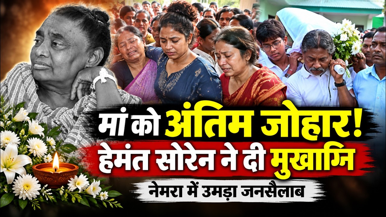 मां को अंतिम जोहार! हेमंत सोरेन ने दी मुखाग्नि, नेमरा में उमड़ा जनसैलाब | Rupi Soren