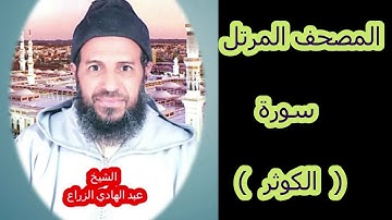 108- سورة الكوثر (المصحف المرتل ) الشيخ " عبد الهادي الزراع "