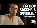 ТРЕВОР ВЫЖИЛ В ФИНАЛЕ - НЕВЕРОЯТНАЯ ТЕОРИЯ В GTA 5