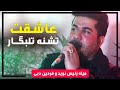     شب یلدا با بلال اکبری آهنگ به دلم شوق تو بسیار است میله رئیس نوید و فردین دبی