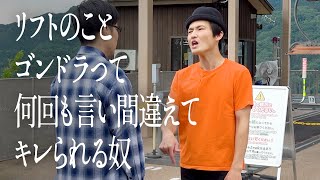 Download Lagu リフトのことゴンドラって何回も言い間違えてキレられる奴 MP3 Download Lagu リフトのことゴンドラって何回も言い間違えてキレられる奴 MP3
