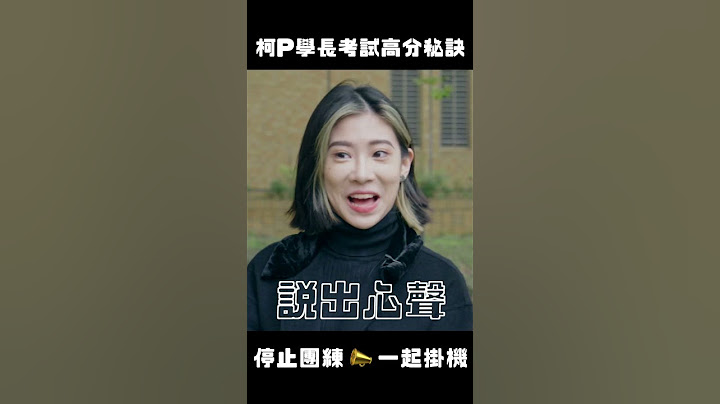 柯P學長考試高分秘訣 📣停止團練 一起掛機 #shorts - 天天要聞