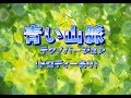 ♪青い山脈♪合唱用伴奏(メロディーあり)