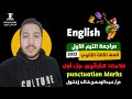 انجليزي تالتة ثانوي 2022 علامات الترقيم Punctuation Marks شرح Skills بكل بساطة